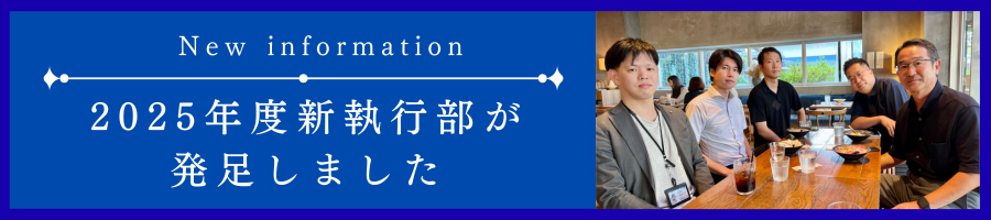 新執行部が発足しました！